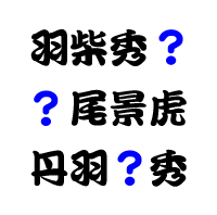 戦国武将の名前で図の にはいる字は 国盗りクイズの答えにからむうんちくなど